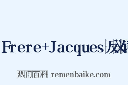 Frere+Jacques反义词是什么意思的图片